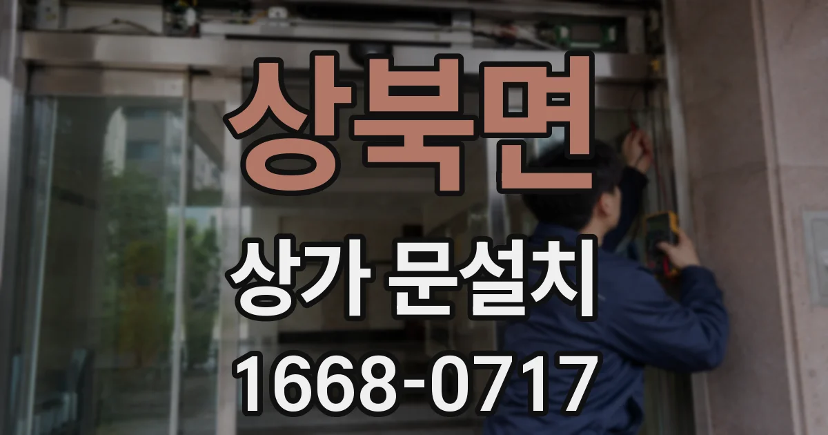 상북면 상가 문설치