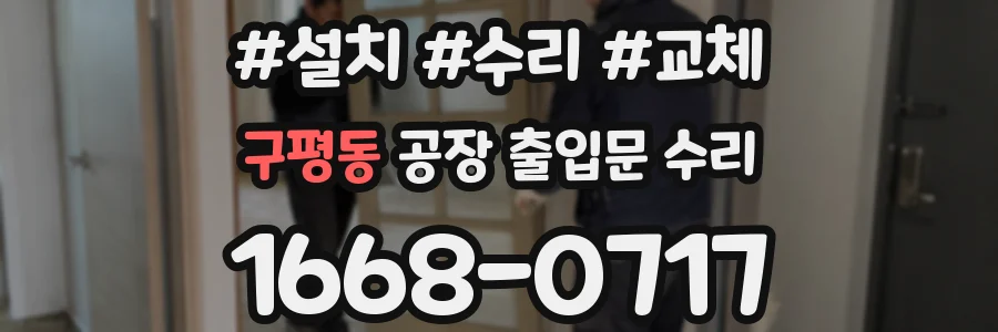 구평동 공장 출입문 수리