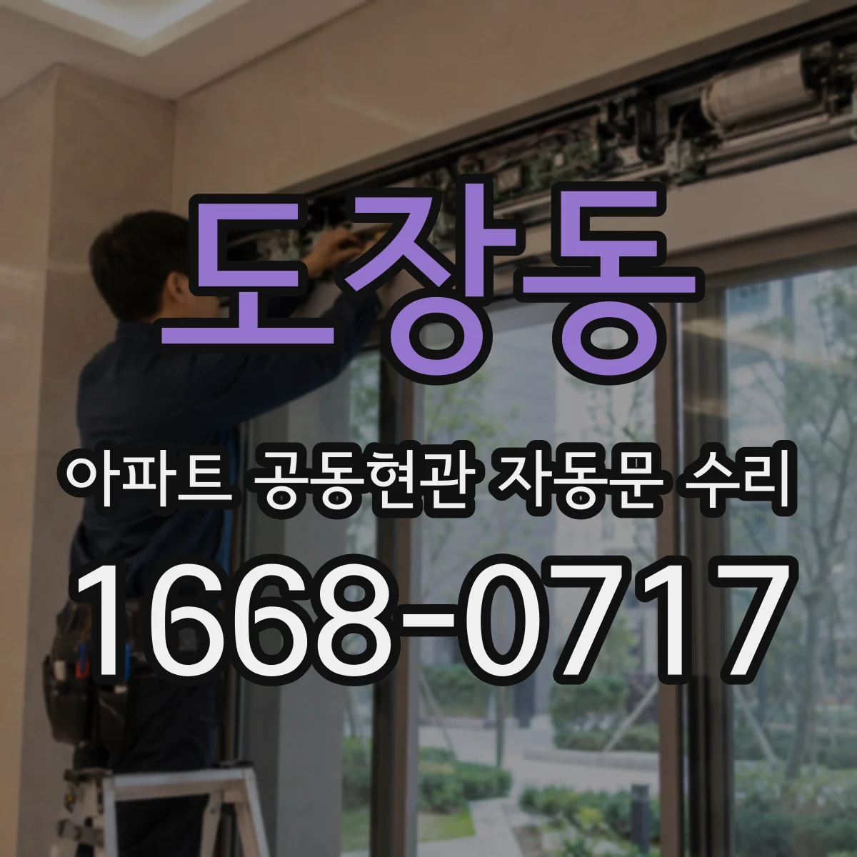 도장동 아파트 공동현관 자동문 수리