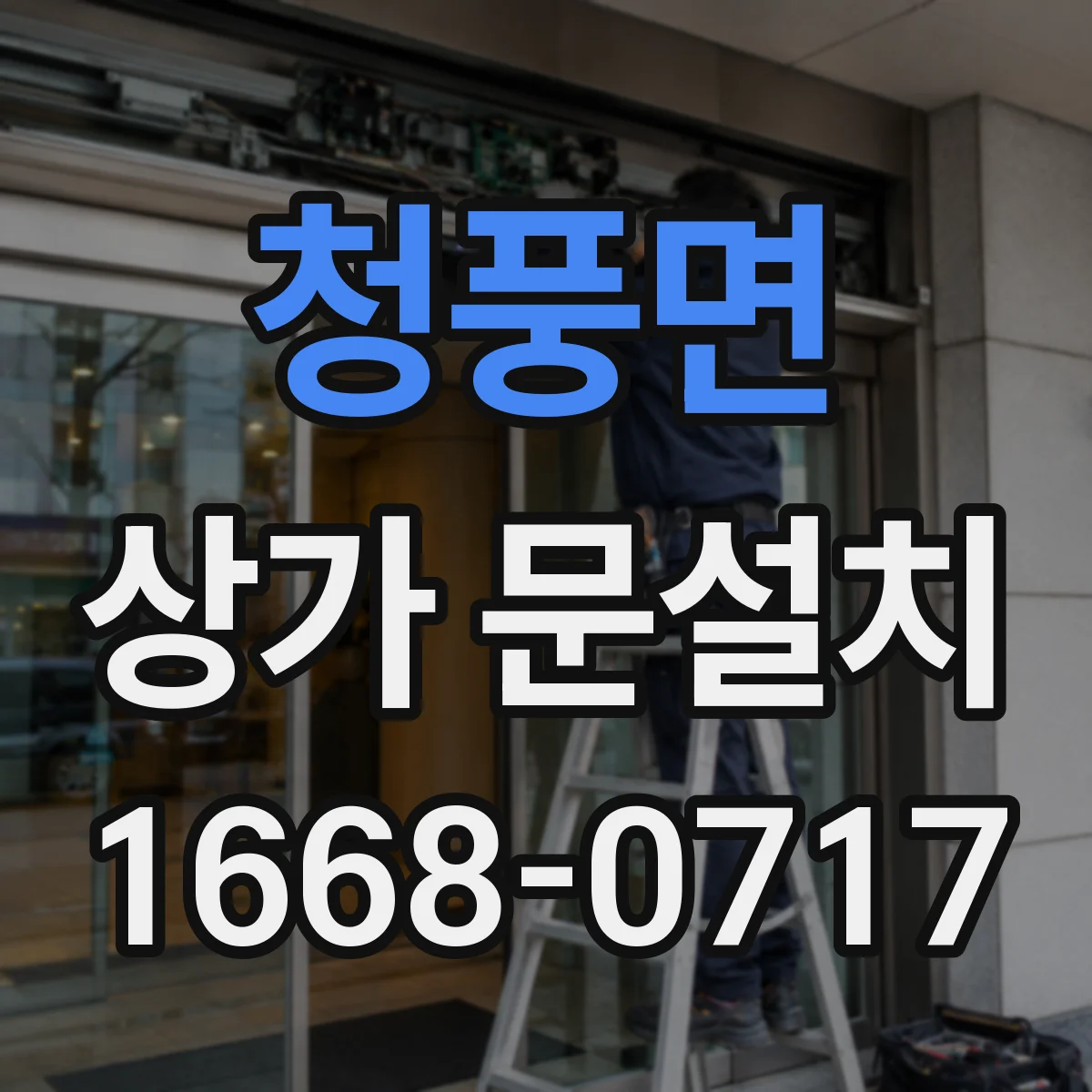 청풍면 상가 문설치