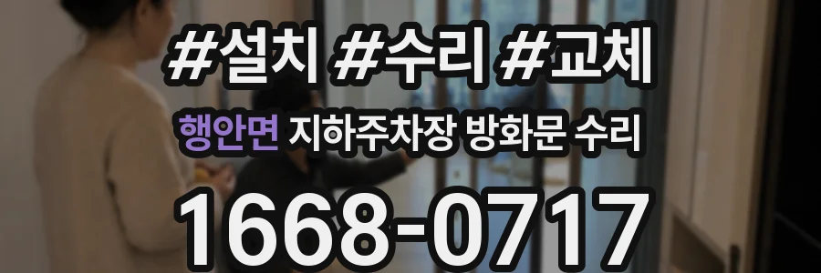 행안면 지하주차장 방화문 수리