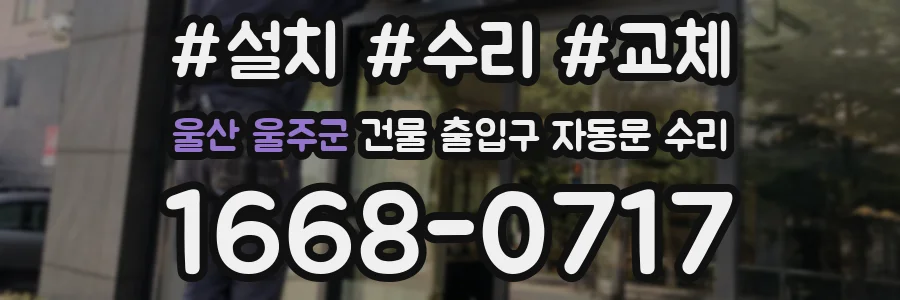 울산 울주군 건물 출입구 자동문 수리