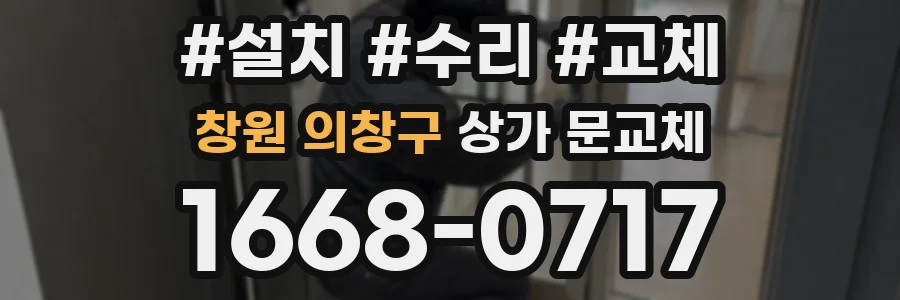 창원 의창구 상가 문교체