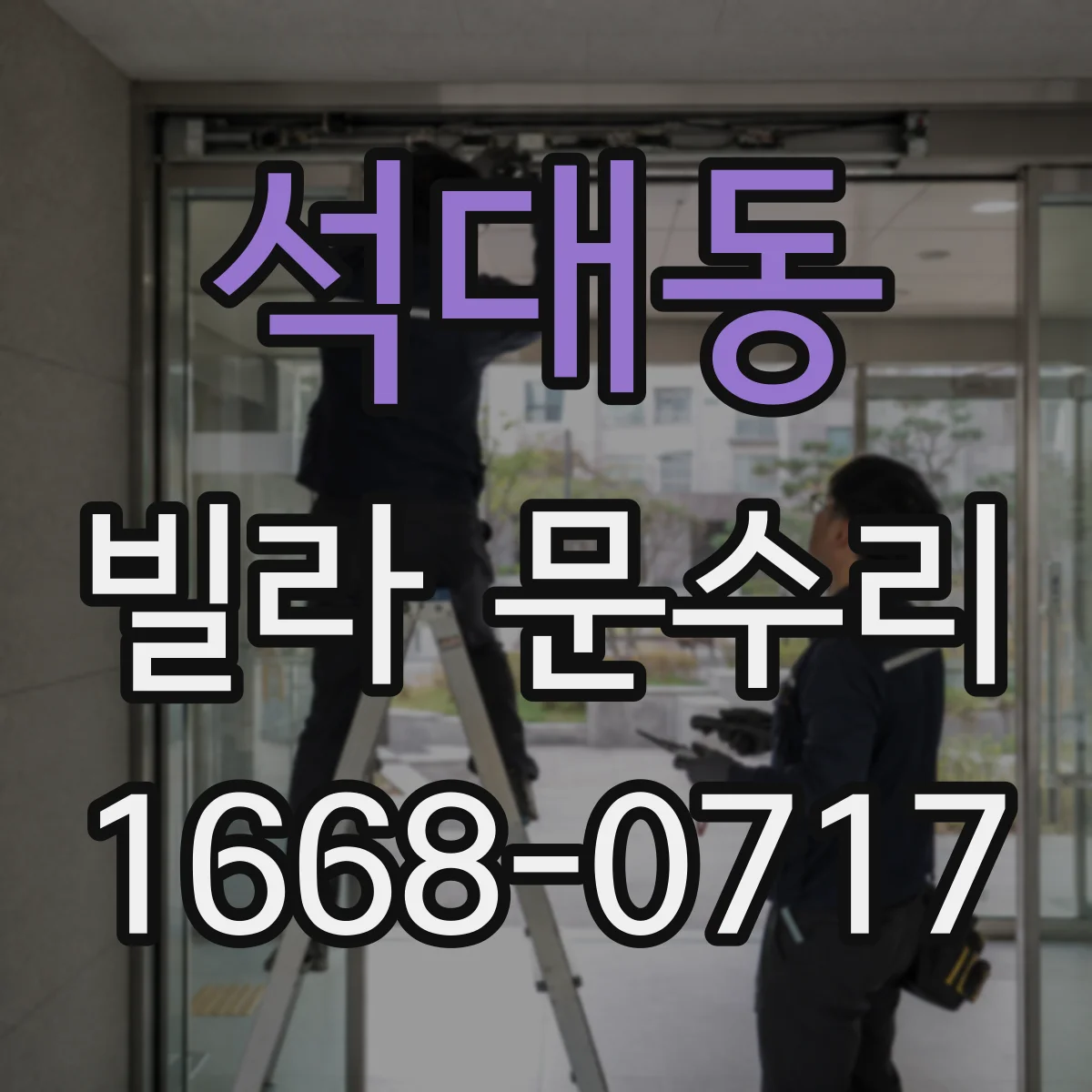 석대동 빌라 문수리