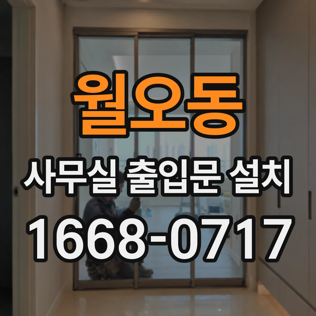 월오동 사무실 출입문 설치