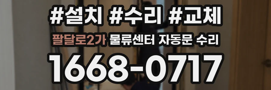 팔달로2가 물류센터 자동문 수리