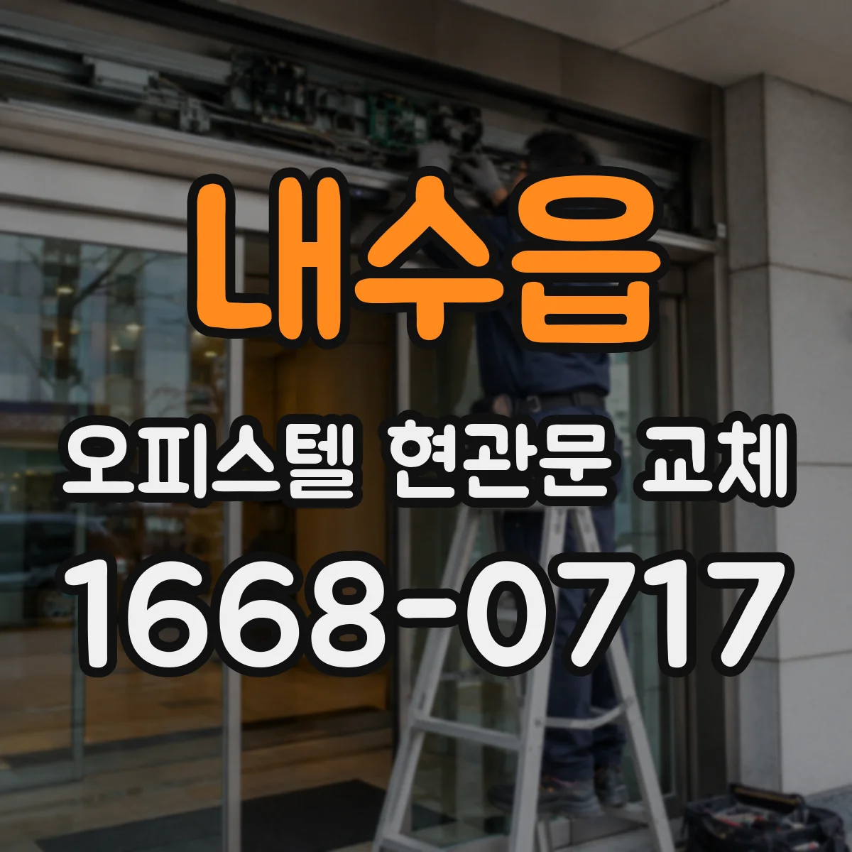 내수읍 오피스텔 현관문 교체