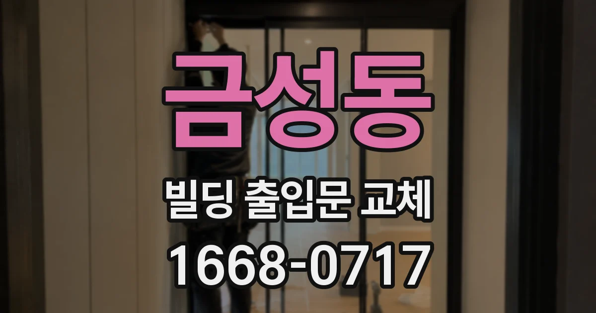 금성동 빌딩 출입문 교체