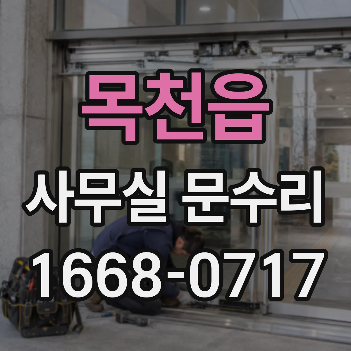 목천읍 사무실 문수리