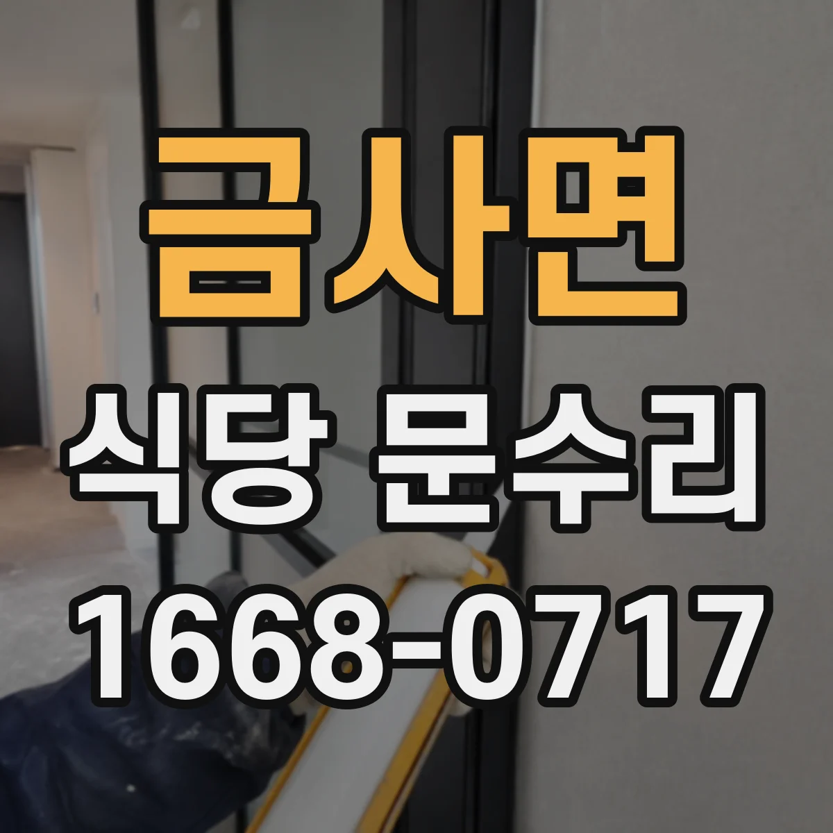 금사면 식당 문수리
