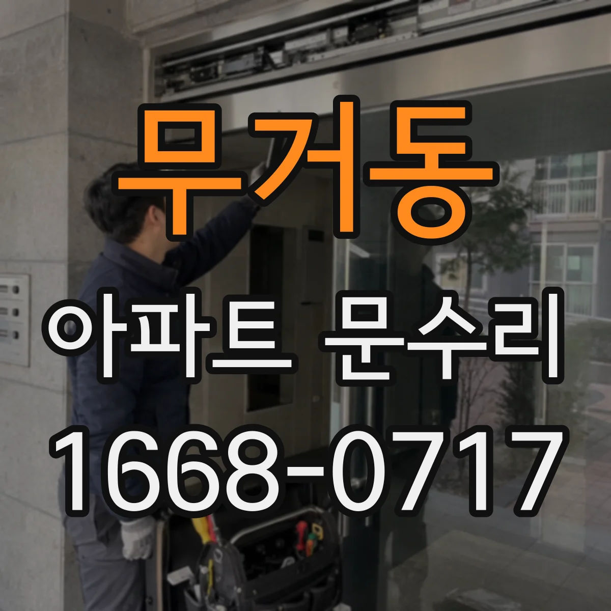 무거동 아파트 문수리