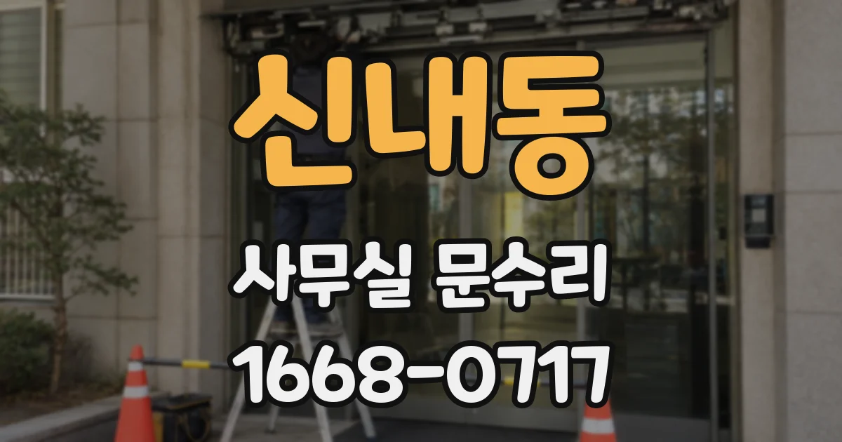 신내동 사무실 문수리