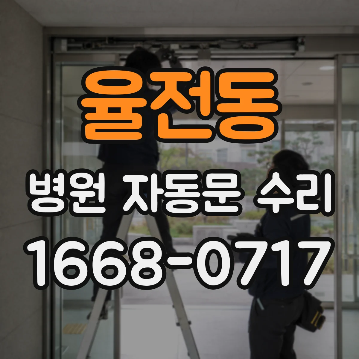 율전동 병원 자동문 수리