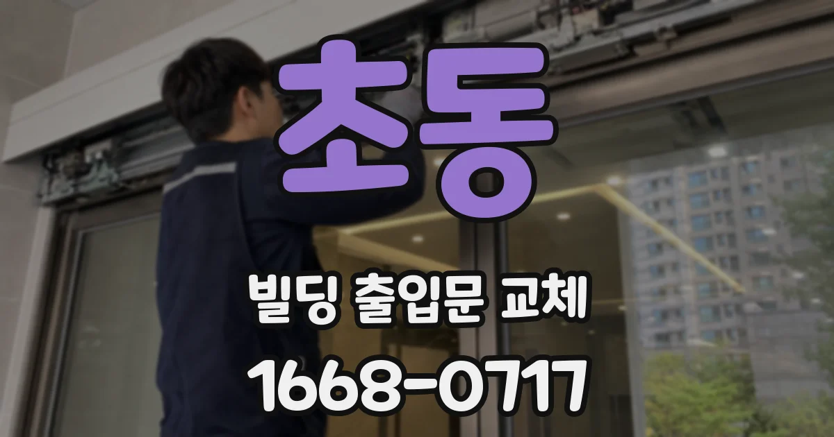 초동 빌딩 출입문 교체