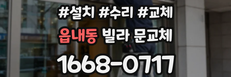읍내동 빌라 문교체