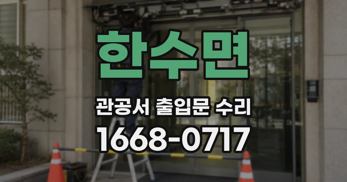 한수면 관공서 출입문 수리