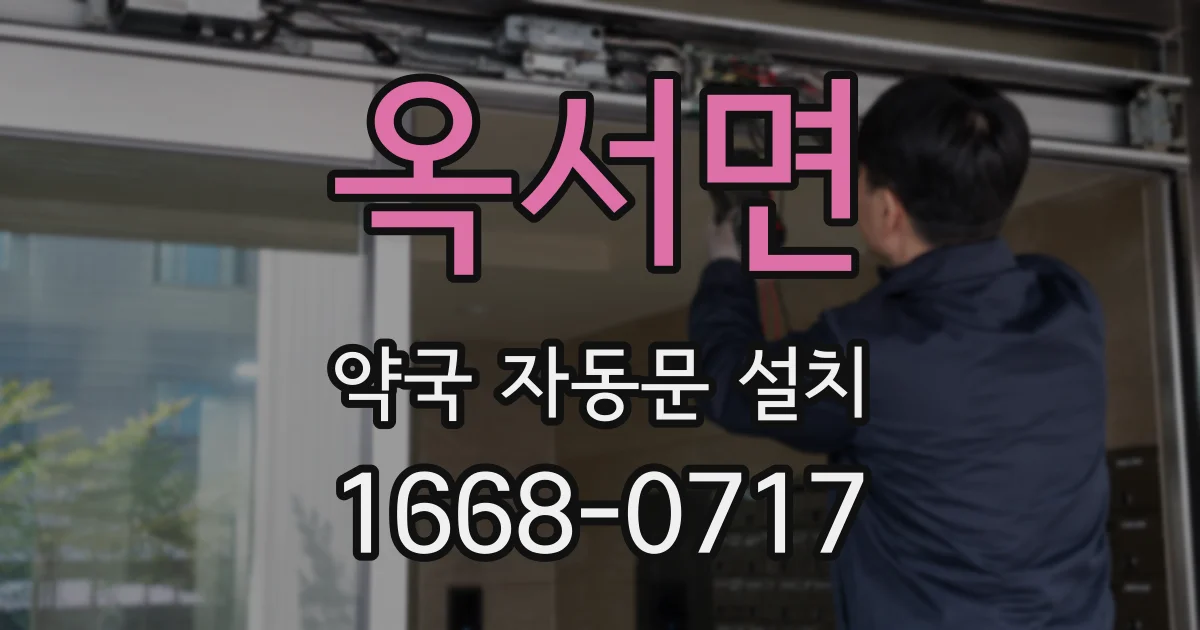 옥서면 약국 자동문 설치