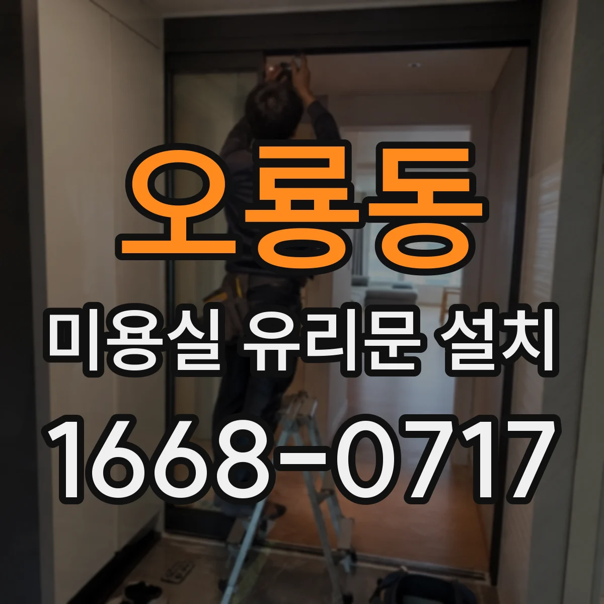 오룡동 미용실 유리문 설치