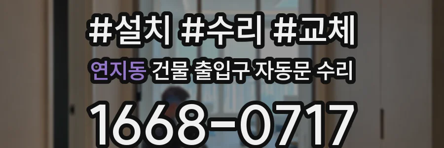 연지동 건물 출입구 자동문 수리