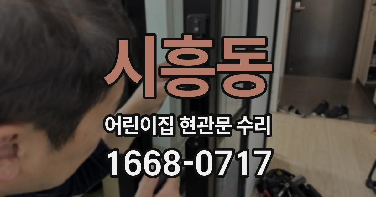 시흥동 어린이집 현관문 수리