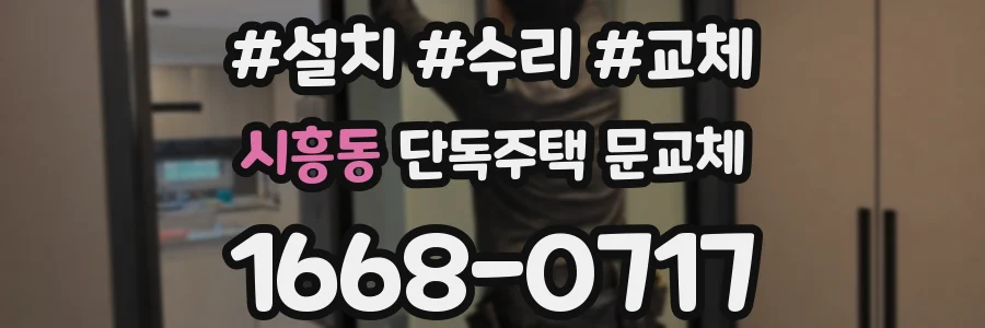 시흥동 단독주택 문교체