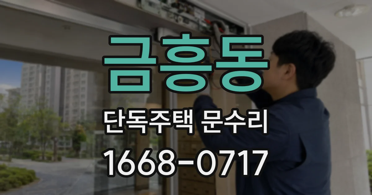금흥동 단독주택 문수리
