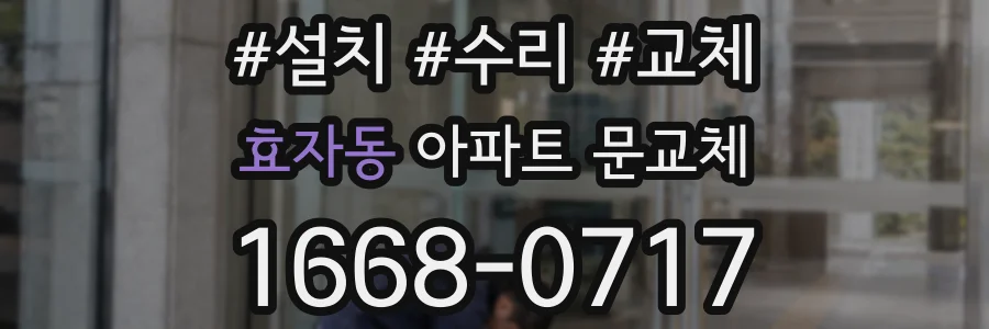 효자동 아파트 문교체