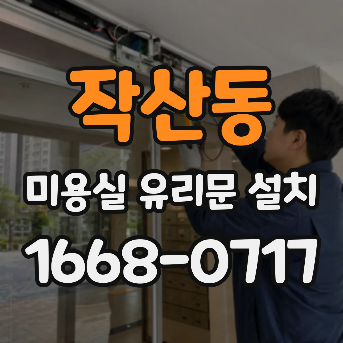 작산동 미용실 유리문 설치