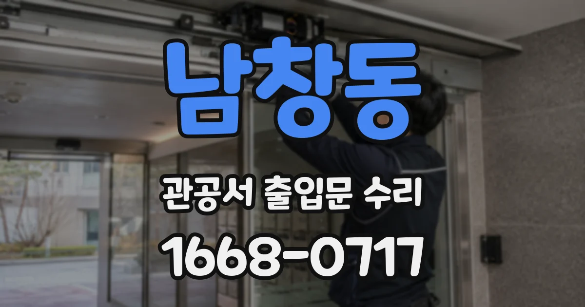 남창동 관공서 출입문 수리