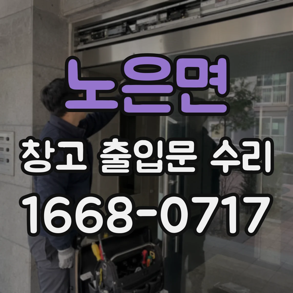 노은면 창고 출입문 수리