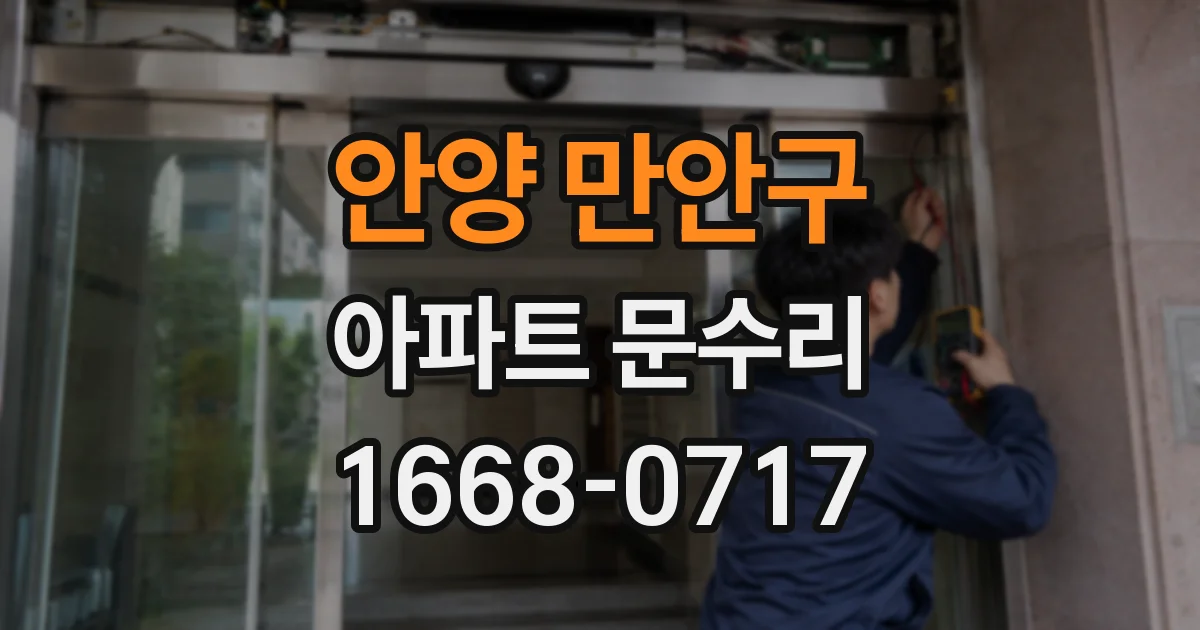 안양 만안구 아파트 문수리