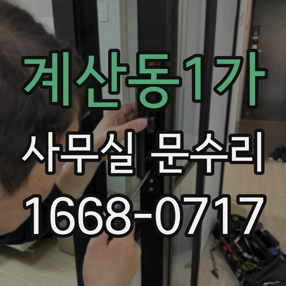 계산동1가 사무실 문수리