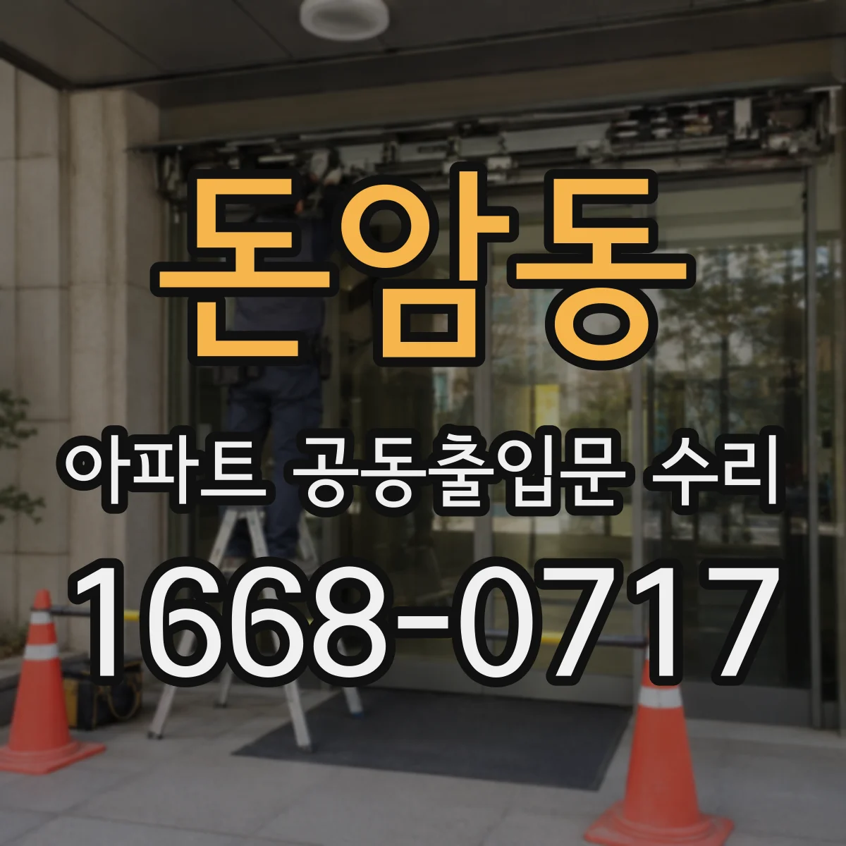 돈암동 아파트 공동출입문 수리