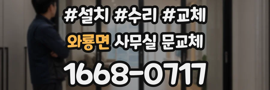 와룡면 사무실 문교체