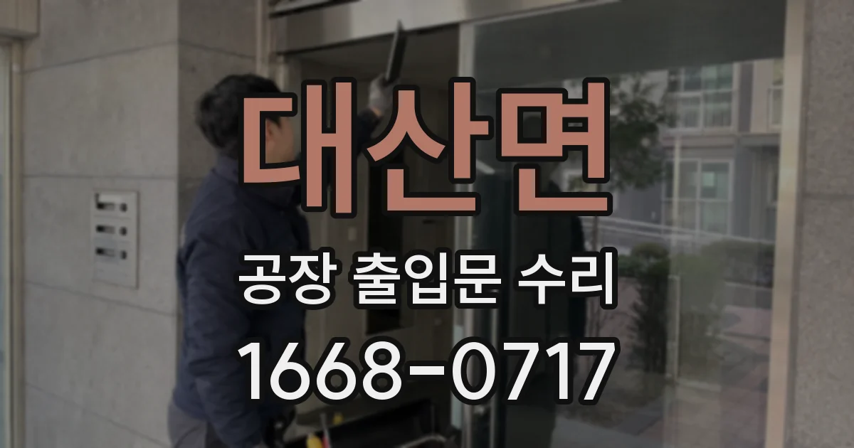 대산면 공장 출입문 수리