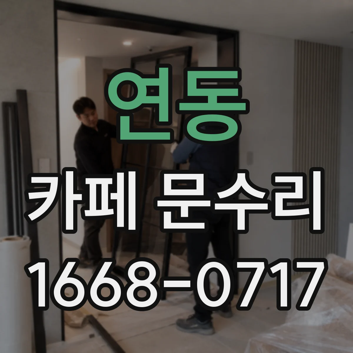 연동 카페 문수리