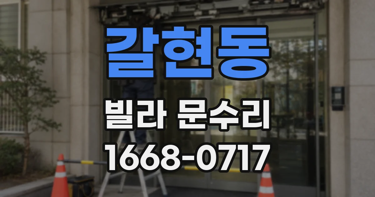갈현동 빌라 문수리