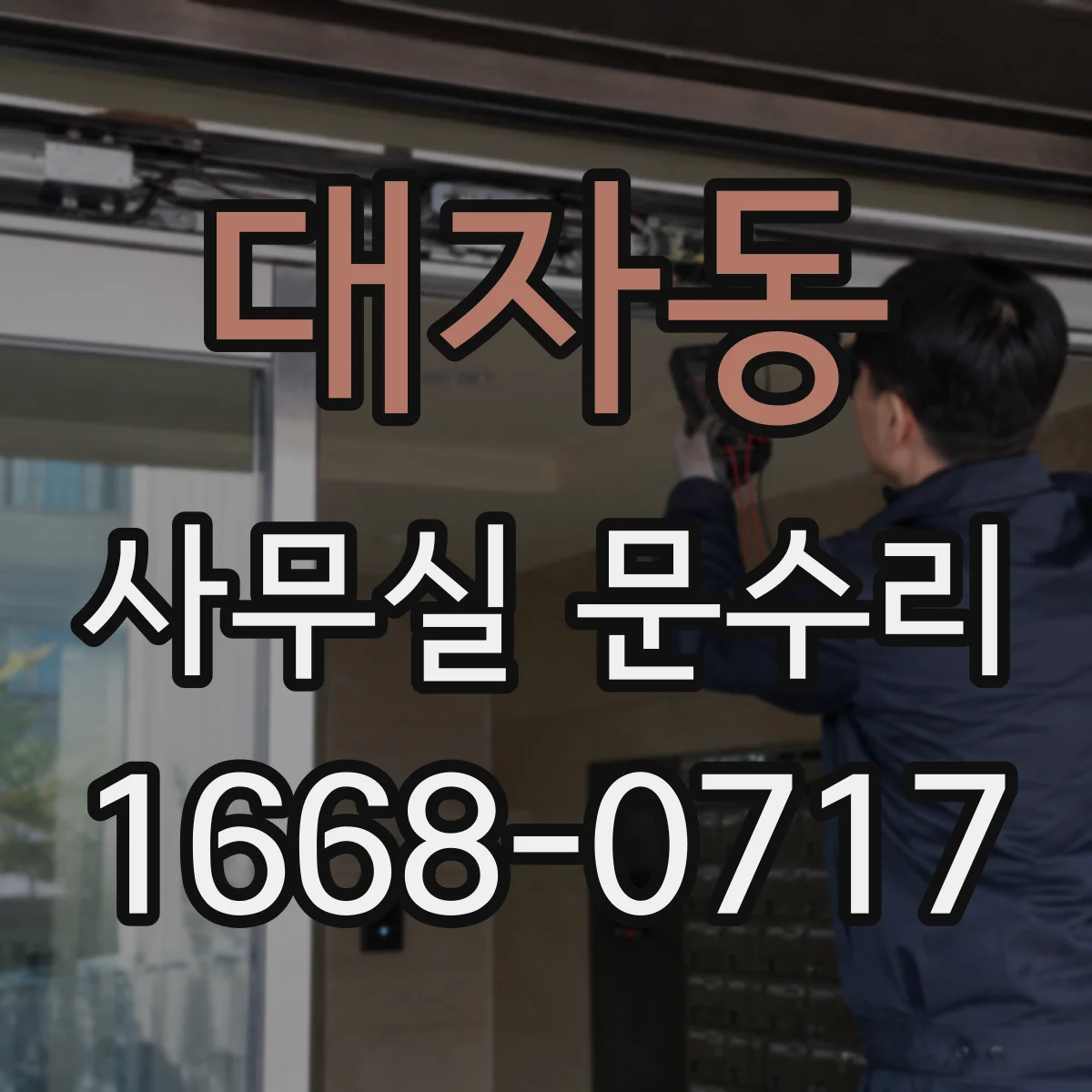 대자동 사무실 문수리