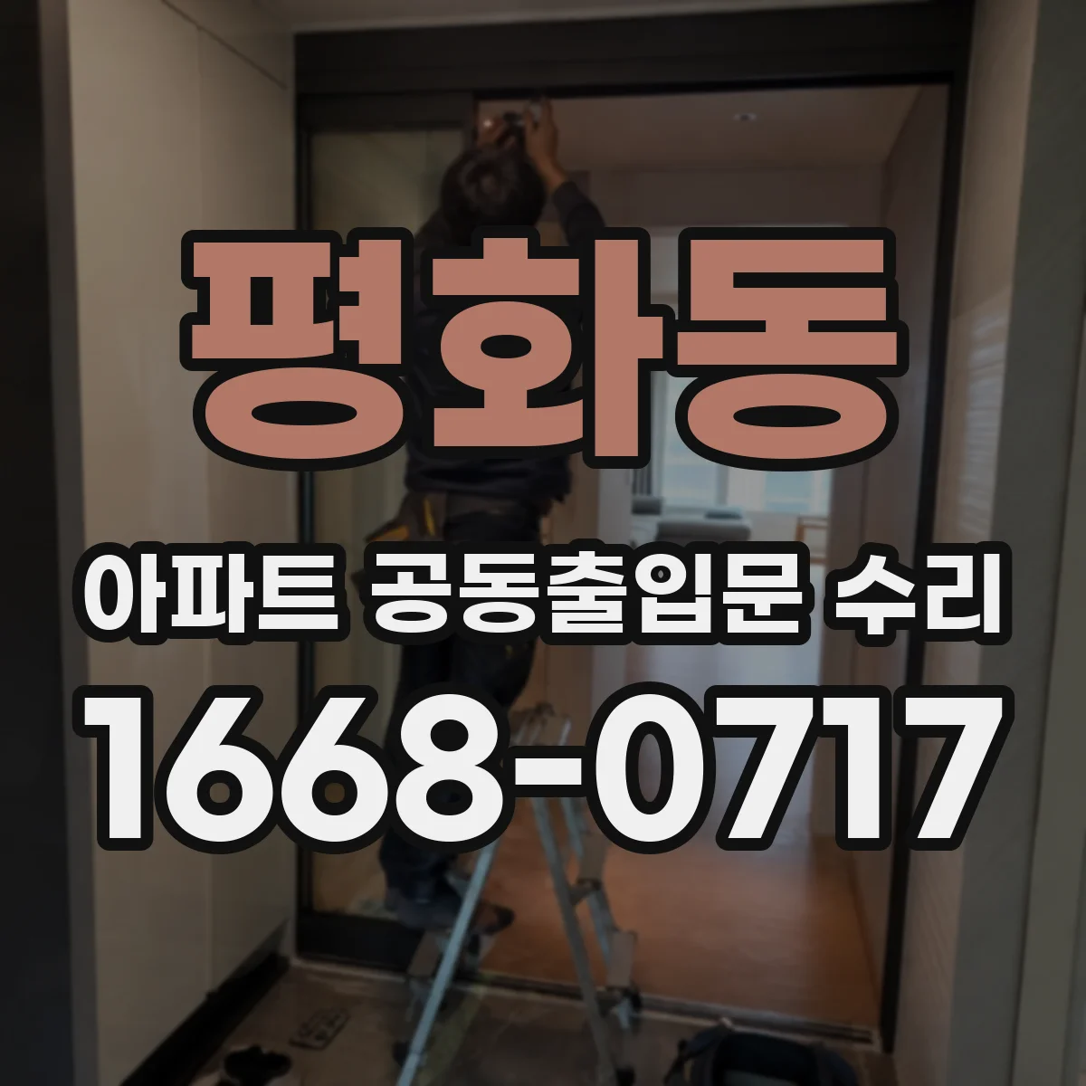평화동 아파트 공동출입문 수리