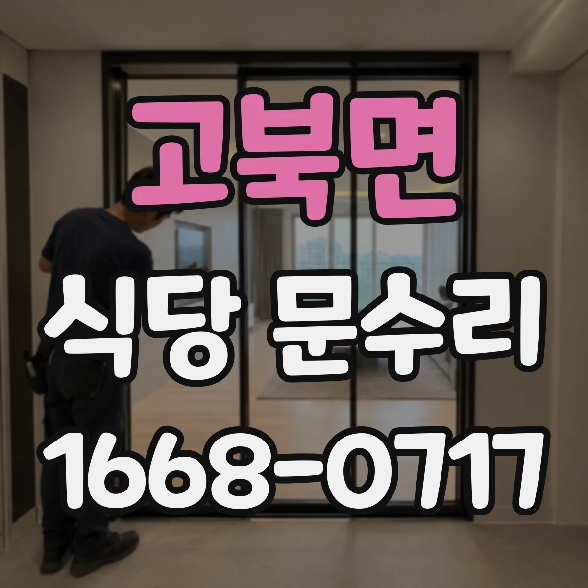 고북면 식당 문수리