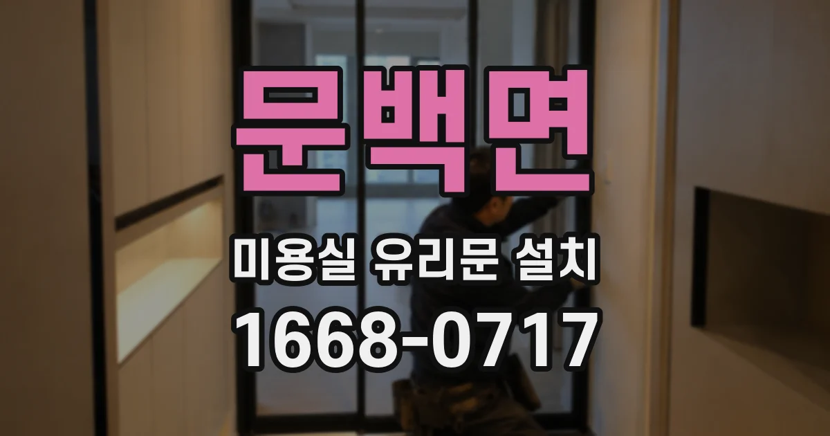 문백면 미용실 유리문 설치