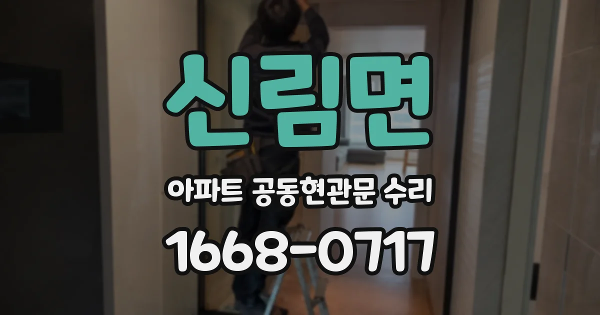 신림면 아파트 공동현관문 수리