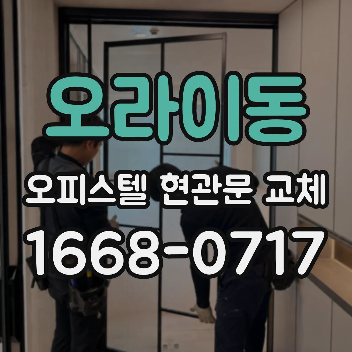 오라이동 오피스텔 현관문 교체