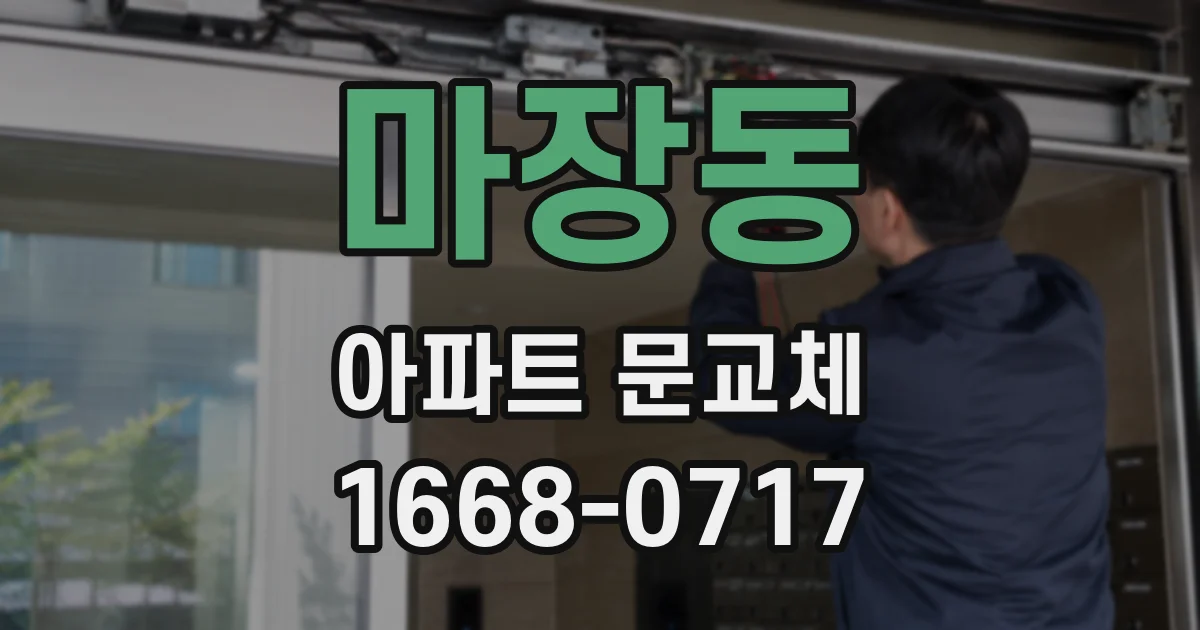 마장동 아파트 문교체