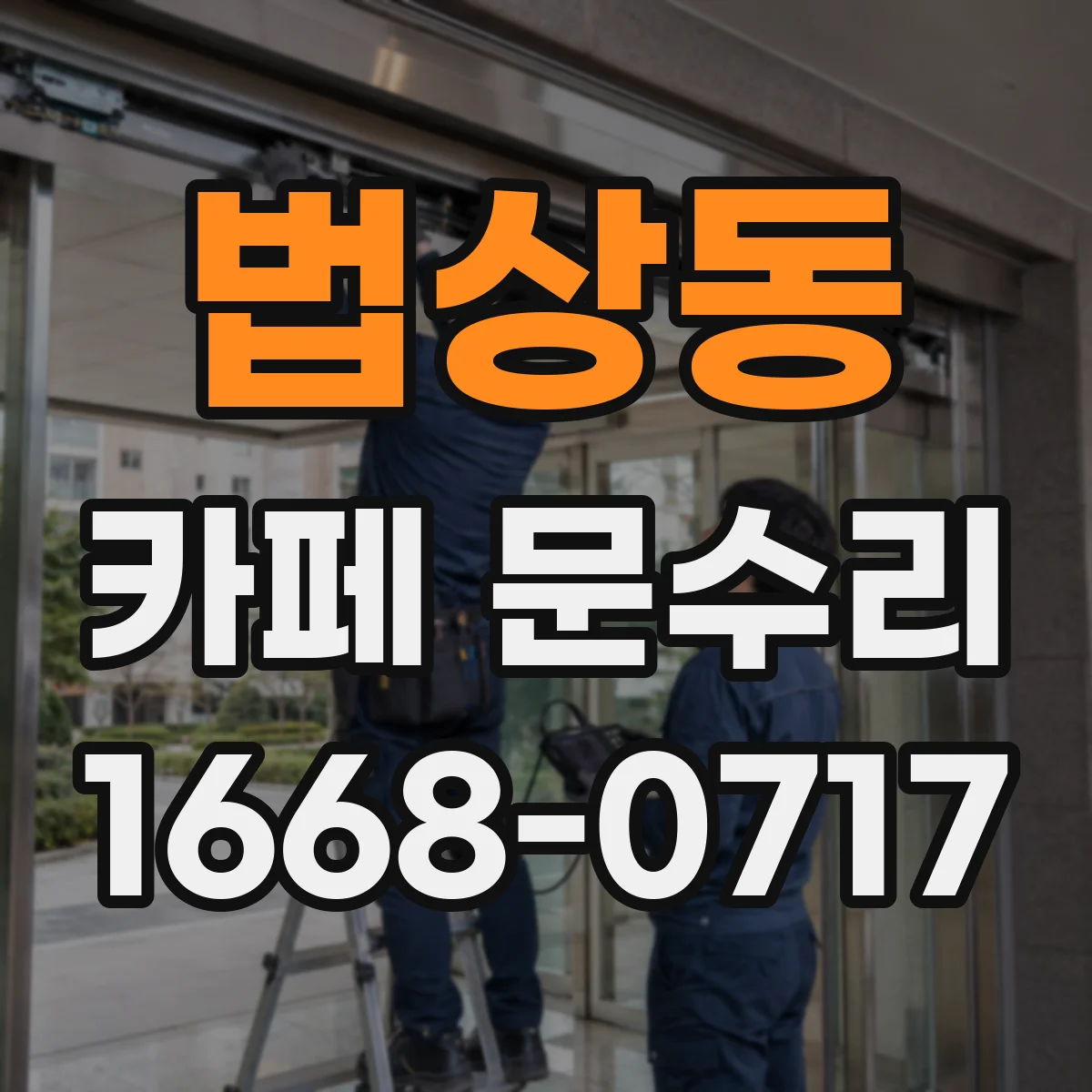 법상동 카페 문수리