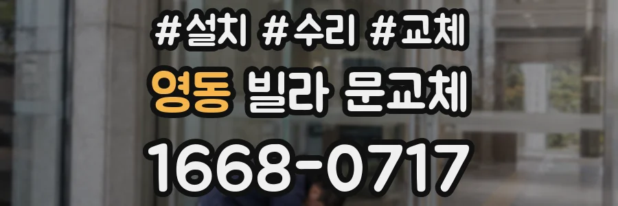 영동 빌라 문교체