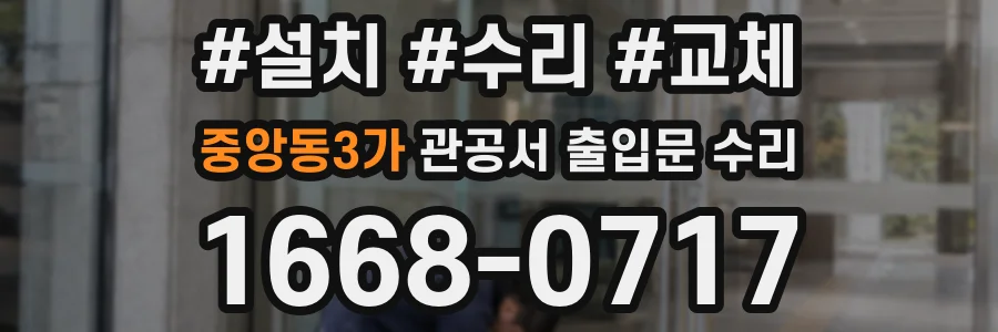 중앙동3가 관공서 출입문 수리