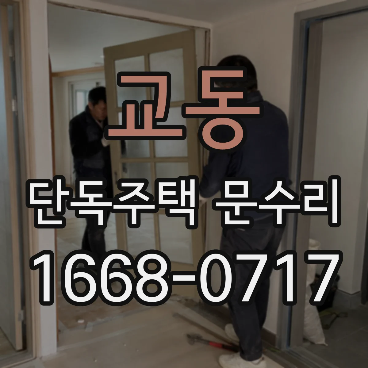 교동 단독주택 문수리