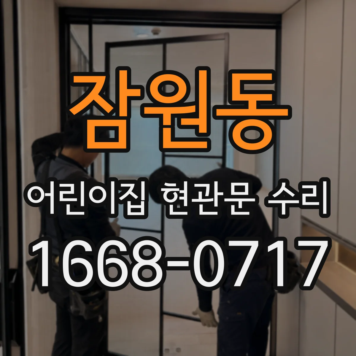 잠원동 어린이집 현관문 수리