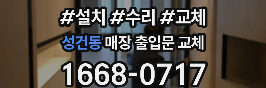 성건동 매장 출입문 교체